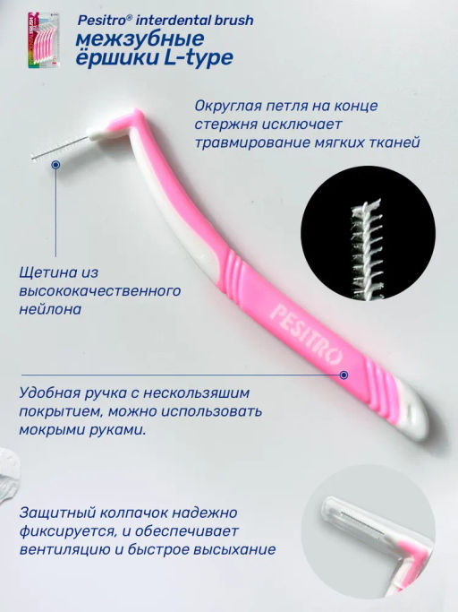 Межзубные ершики Pesitro, L-type размер 0,4 mm