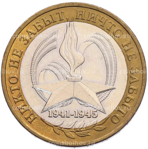 Монета 10 рублей 2005 года ММД 60 лет Победы