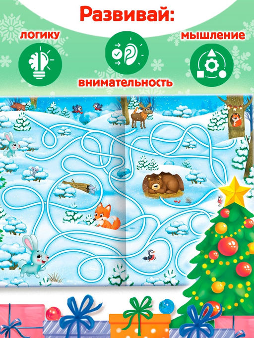 Цена за 2 шт. Книга с заданиями Новогодние игры. Лабиринты, 16 стр.