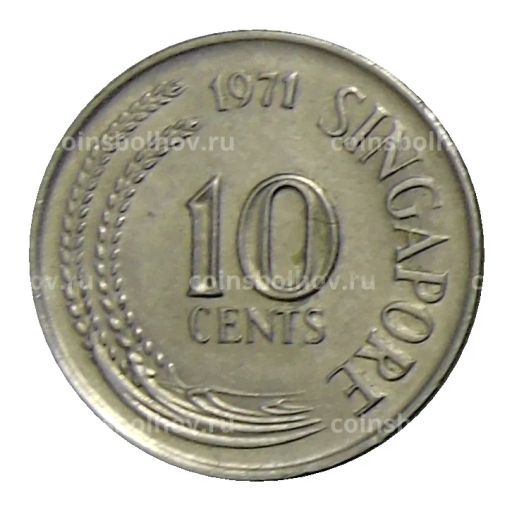10 центов 1971 года Сингапур