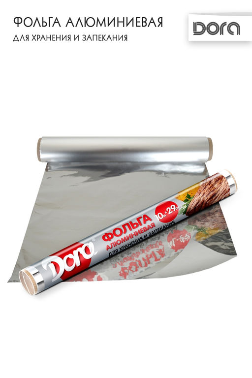Фольга алюминиевая 29см*10м  Dora для хранения и приготовления пищи арт.2007-003