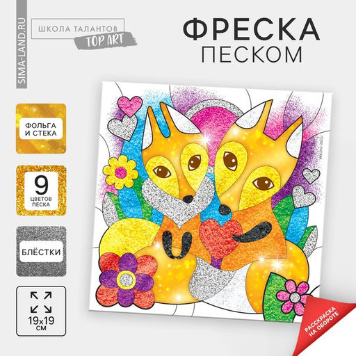 Цена за 2 шт. Набор для творчества. Фреска песком «Рыжее счастье»