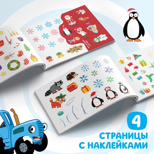 100 наклеек с заданиями Новогодние приключения с Синим трактором, 12 стр., А5, Синий трактор  фото 3