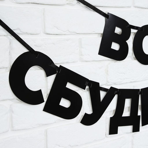 Гирлянда на ленте «Все сбудется», 170 см