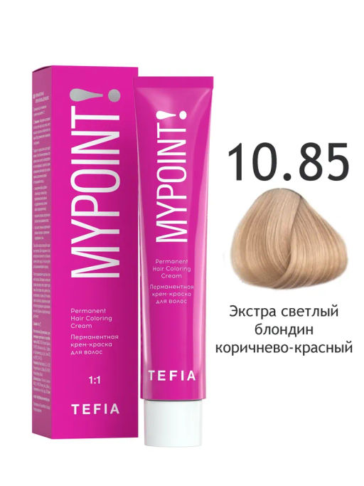 10.85 экстра светлый блондин коричнево-красный MYPOINT, стойкая крем-краска 60 г TEFIA