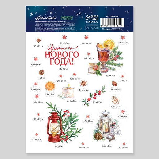 Цена за 5 шт. Наклейки новогодние со светящимся слоем «Уютного Нового года», 10.5 х 14.5 см