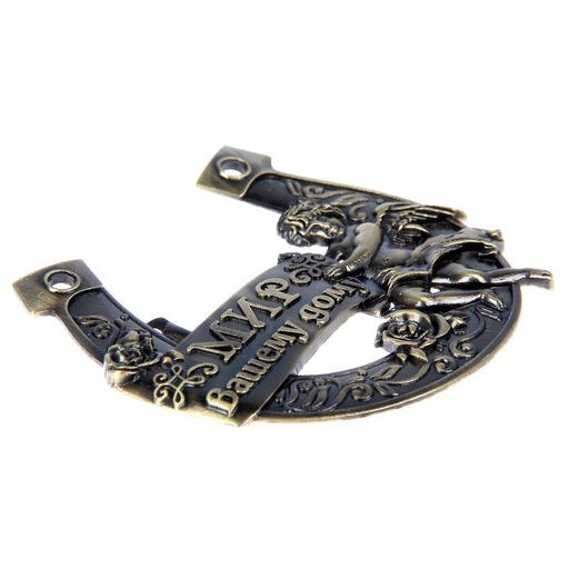 Подкова Мир вашему дому, 7?7 см