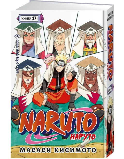 Naruto. Наруто. Кн. 17. Собрание пяти кагэ. Кисимото М. - Азбука фото 4