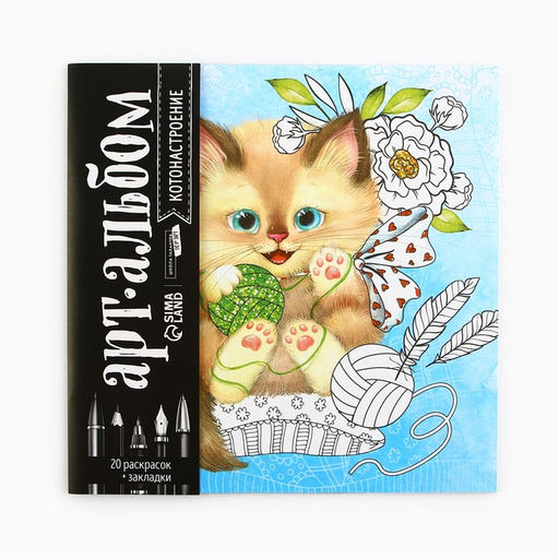 Цена за 2 шт. Раскраска - антистресс, альбом «Котонастроение», 20 стр.