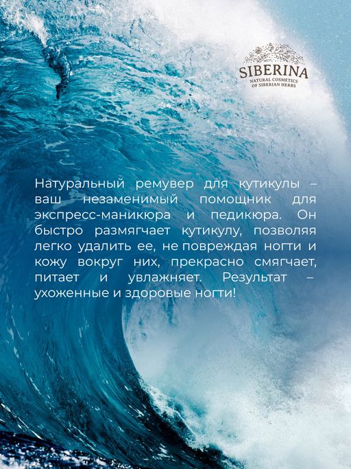 Средство для размягчения и удаления кутикулы - Siberina фото 9