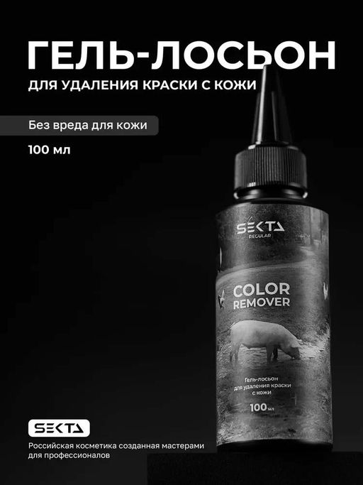 Гель-лосьон для удаления краски с кожи Skin Color Remover 100 мл.