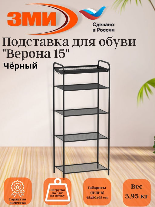 Подставка для обуви "Верона 15" (черный)