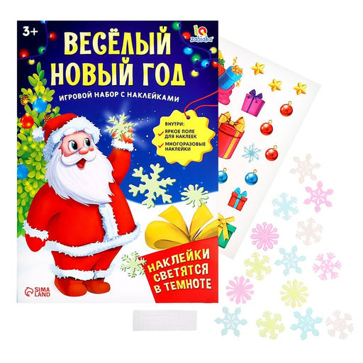 Развивающий игровой набор Весёлый Новый год, наклейки светятся в темноте - Iq-zabiaka фото 2