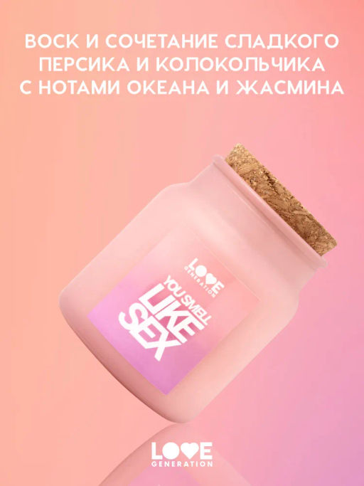 Love Generation Свеча для дома / Candle for home "You smell like sex"