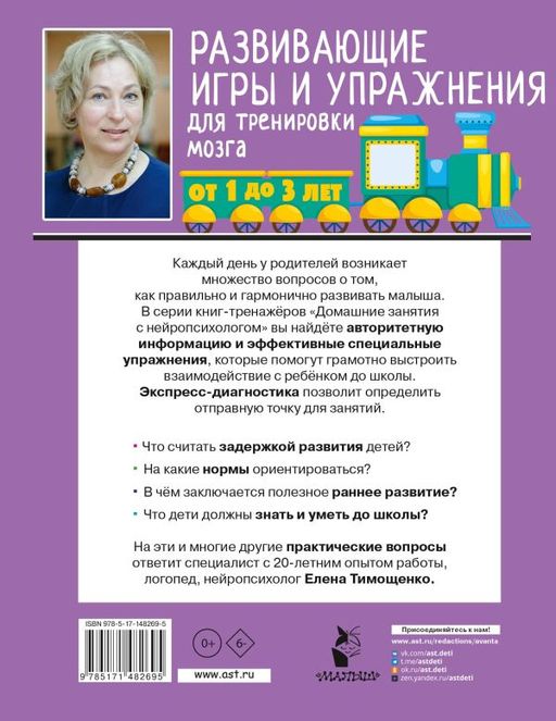 Развивающие игры и упражнения для тренировки мозга. 1-3 года