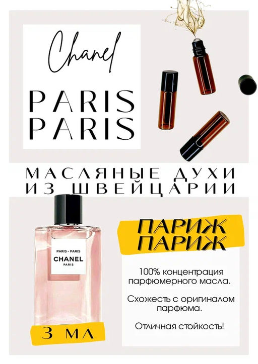 Масляные духи по мотивам ароматаCHANEL	/ Paris- Paris - Get parfum фото 3