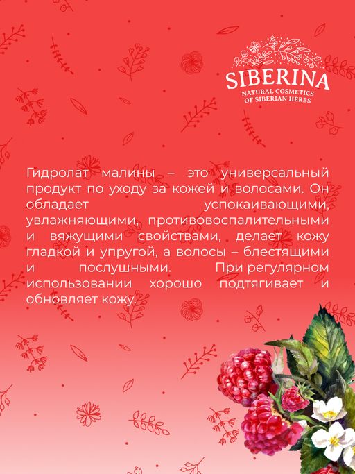 Гидролат малины - Siberina фото 8