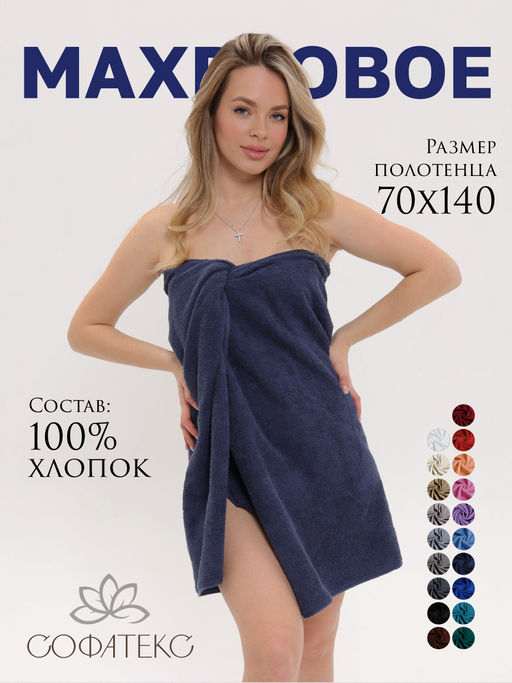 Полотенце махровое банное большое Софатекс 70 * 140 для ванной и бани bs