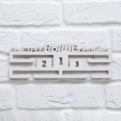 Медальница Быстрее, выше, сильнее - Командор фото 4