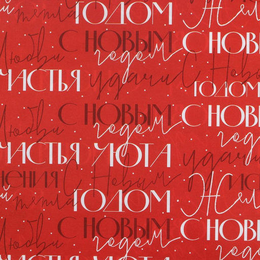 Цена за 10 шт. Бумага упаковочная глянцевая двухсторонняя С новым годом, 70 100 см - Дарите счастье фото 3