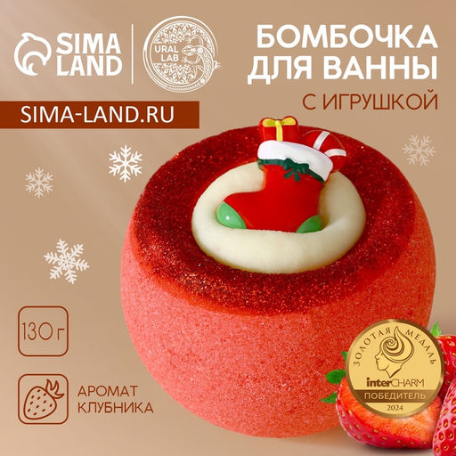 Бомбочка с игрушкой Рождественский Носок, 130 г, Чистое счастье