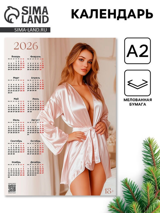 Цена за 20 шт. Календарь 2026 настенный «Девушка», А2, 18+