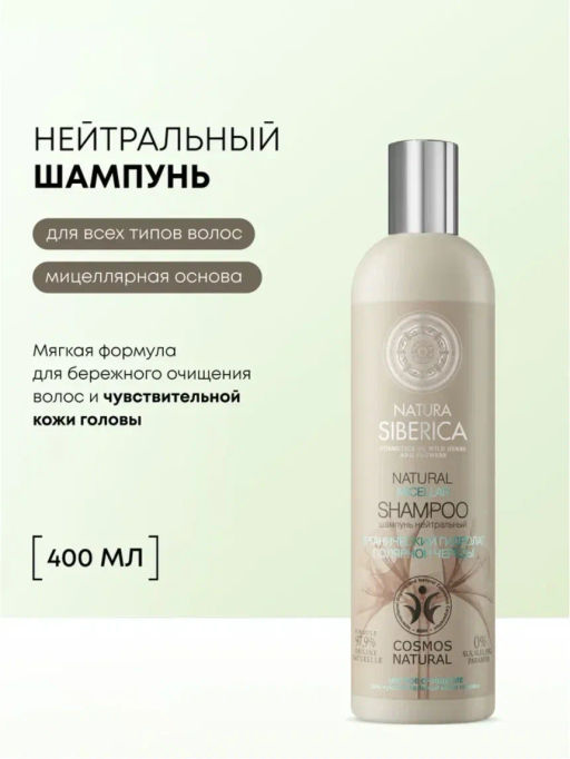 "NS" Natura Siberica Шампунь нейтральный "micellar" 400мл