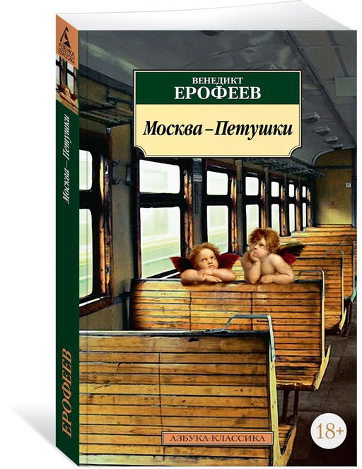 Москва-Петушки. Ерофеев В.