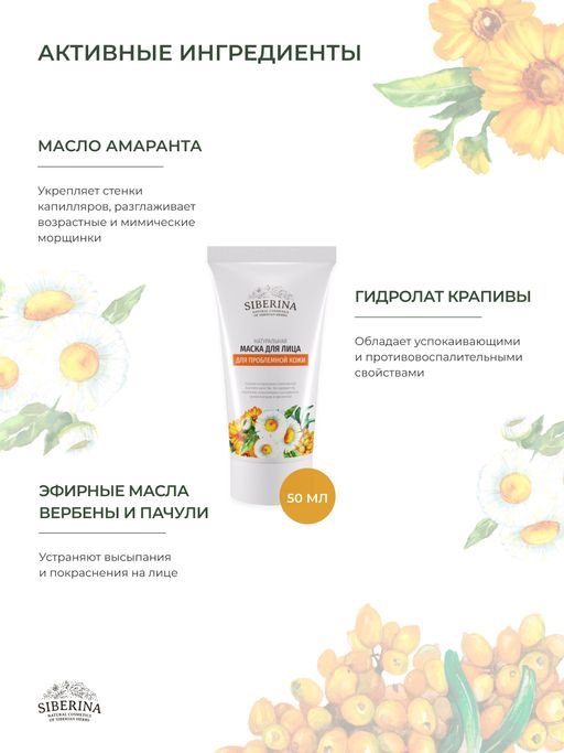 Маска для лица Для проблемной кожи - Siberina фото 5