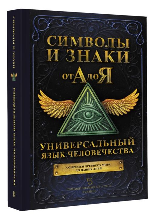 Символы и знаки от А до Я. Универсальный язык человечества - Аст фото 2