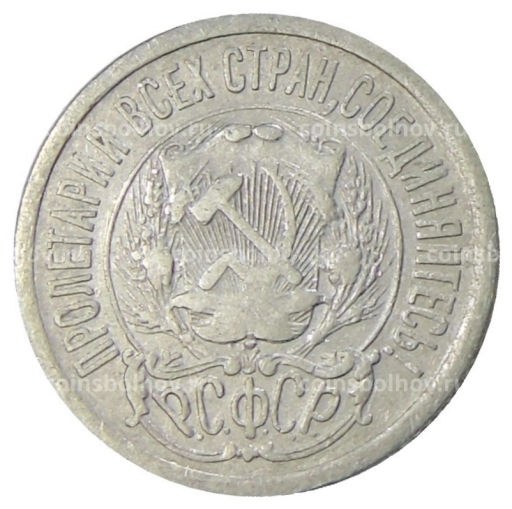 15 копеек 1923 года