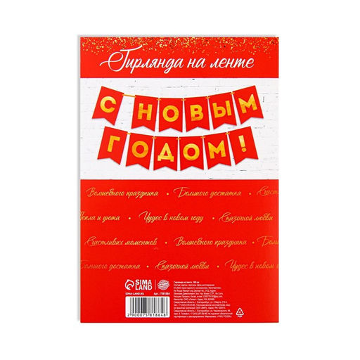 Гирлянда на ленте с тиснением «С Новым Годом!», красный цвет, дл. 160 см