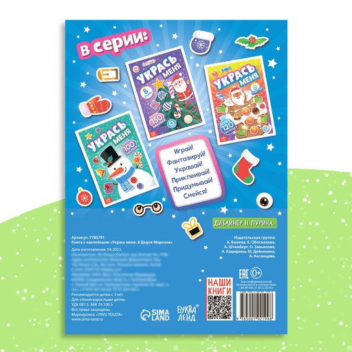 Книжка с наклейками «Укрась меня. 8 Дедов Морозов», 12 стр., более 80 стикеров