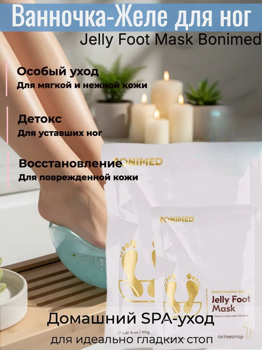 Ванночка-желе для ног BONIMED, 40 г фото 2
