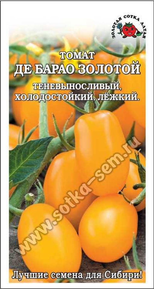 Томат Де Барао Золотой 0,1г (Золотая сотка Алтая)