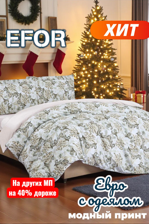 КПБ EFOR COTTONI (R-7) с одеялом евро