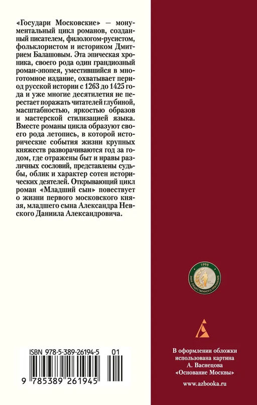 Государи Московские. Младший сын. Балашов Д. - Азбука фото 3