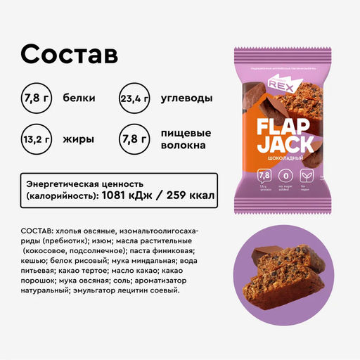 Печенье овсяное протеиновое FLAP JACK ШОКОЛАДНОЕ, 60 г - Proteinrex фото 3