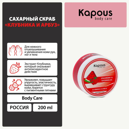 Сахарный скраб Клубника и Арбуз 200мл. - Kapous professional фото 5