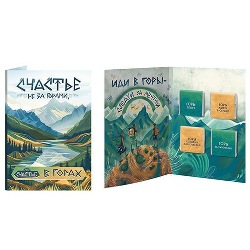 Открытка с шоколадом Счастье не за горами, счастье в горах - Фуд Сторис фото 2