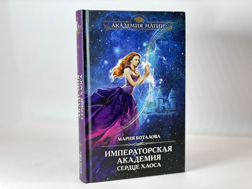 Императорская академия. Сердце хаоса