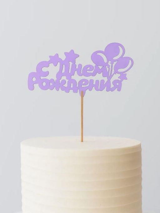 Топпер 5 шт "С Днем Рождения" №21, лиловый, фанера (110*55*4 мм)