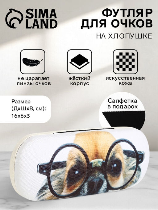 Футляр для очков на хлопушке Умный пёс, длина 16 см, белый