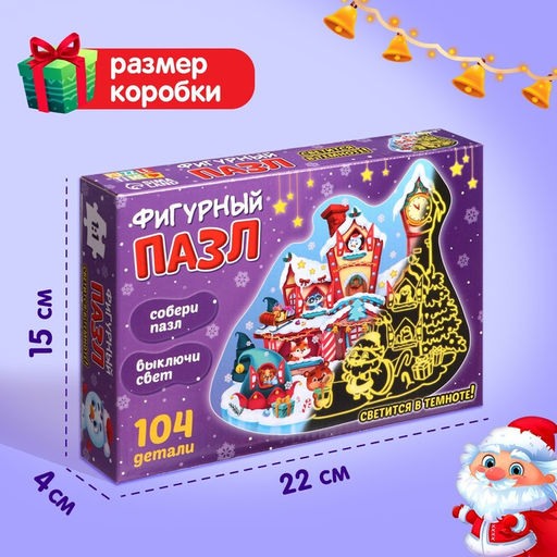 Пазл светящийся «Дарим новогодние подарки», 104 детали