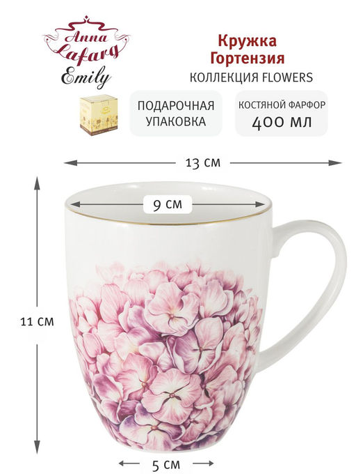 Кружка Гортензия, 0,4 л - Anna lafarg emily фото 4