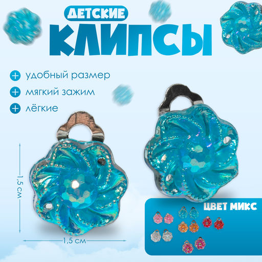 Цена за 6 шт. Серьги клипсы детские Выбражулька Блестящие цветы, миксы