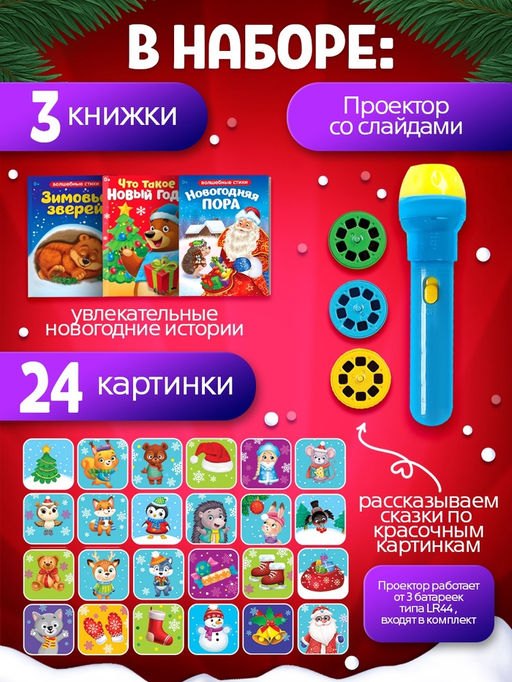 Игровой набор с проектором «Новогодние истории», 3 книжки со сказками, 3 слайда, 24 картинки