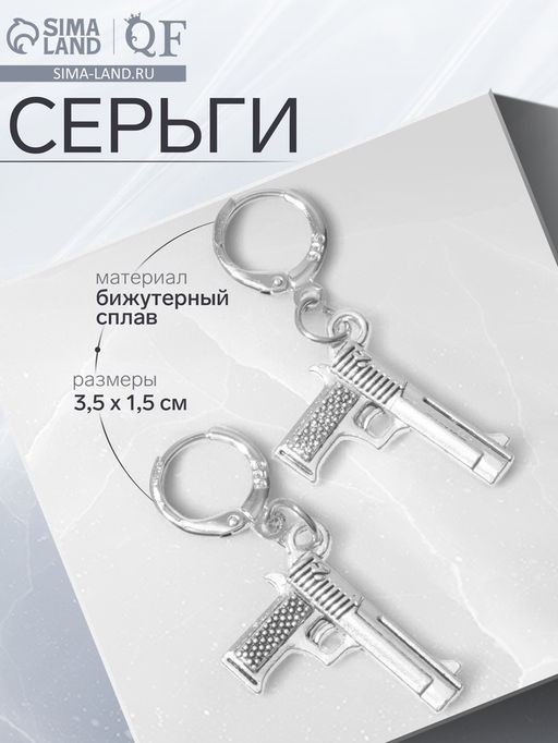 Серьги GUN пистолеты, цвет серебро