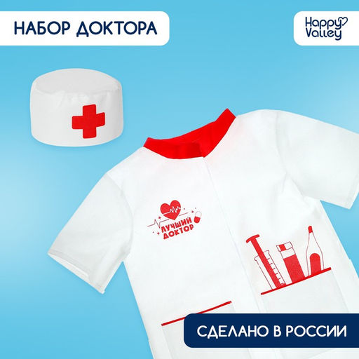 Игровой набор Доктор, костюм