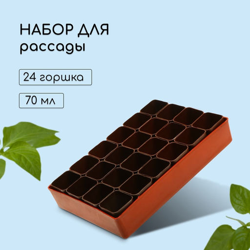 Набор для рассады: стаканы по 70 мл (24 шт.), поддон 29.5×20 см, МИКС